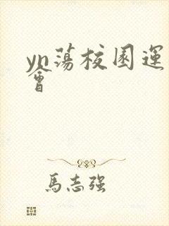 yn荡校园运动会