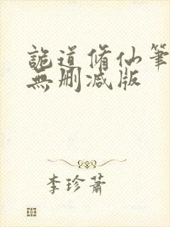 诡道修仙笔趣阁无删减版