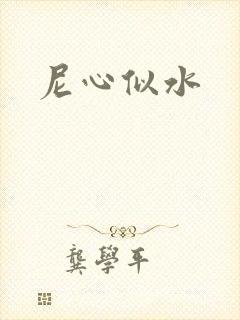 尼心似水