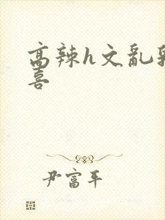 高辣h文乱乳小喜封面