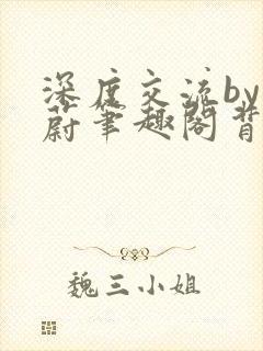 深度交流by蔚蔚笔趣阁背景故事