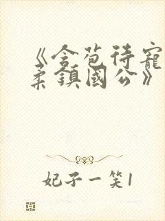 《含苞待宠花婉柔镇国公》