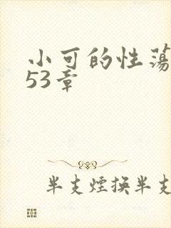 小可的性荡生活53章封面