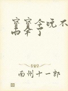 宝宝今晚不戴小雨伞了封面