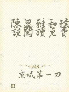 陈思雅和徐叔小说阅读免费全文