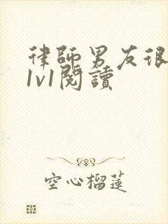 律师男友很难撩1v1阅读封面