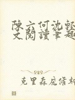 陈六何沈轻舞全文阅读笔趣阁