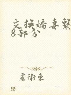 交换娇妻系列38部分