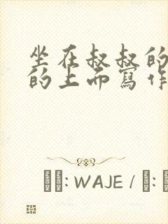 坐在叔叔的硬硬的上面写作业文章