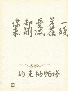 你却爱着一个他未删减在线阅读未删减