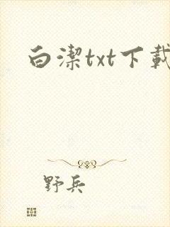 白洁txt下载