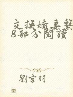 交换娇妻系列48部分阅读