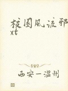 校园风流邪神txt封面