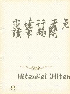 灵境行者免费阅读笔趣阁