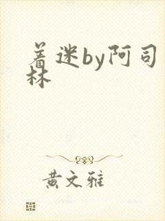 着迷by阿司匹林封面