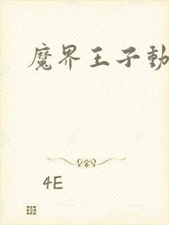 魔界王子动漫封面