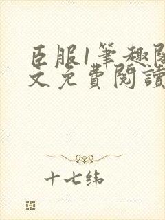 臣服1笔趣阁全文免费阅读无弹窗