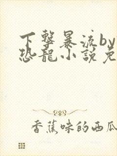 下击暴流by假恐龙小说免费阅读