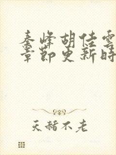 秦峰胡佳云最新章节更新时间封面