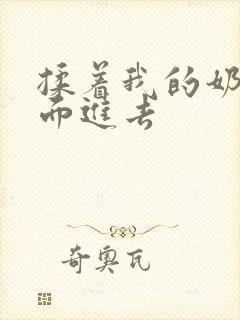 揉着我的奶从后面进去