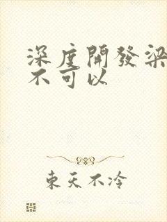 深度开发梁医生不可以