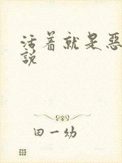 活着就是恶心小说