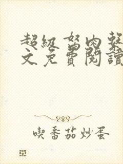 超级胬肉系统全文免费阅读