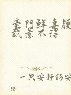 豪门鲜妻腹黑总裁惹不得封面