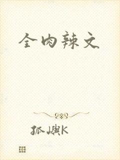 全肉辣文
