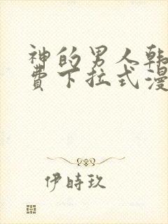 神的男人韩漫免费下拉式漫画