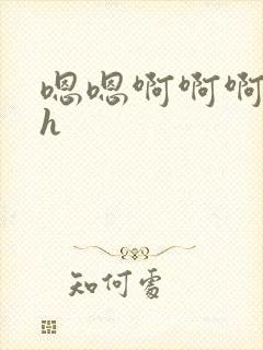 嗯嗯啊啊啊小说h