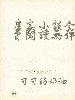 房客小说全文免费阅读无弹窗笔趣