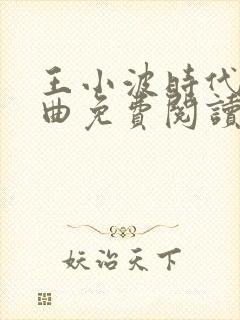 王小波时代三部曲免费阅读