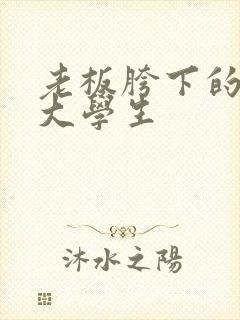 老板胯下的秘书大学生