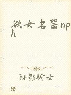 欲女名器np高h