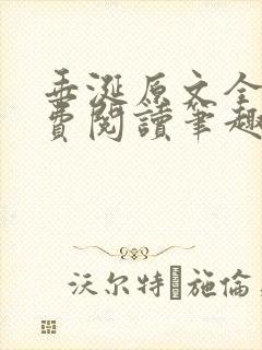 垂涎原文全文免费阅读笔趣阁