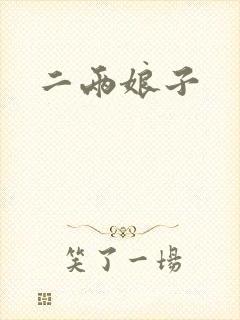 二两娘子