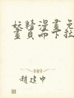 妖精漫画免费漫画页面下拉式