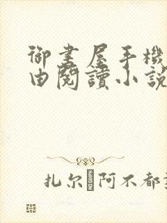 御书屋手机站自由阅读小说网