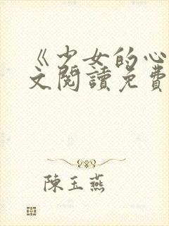 《少女的心》原文阅读免费