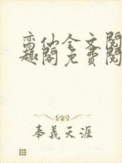 脔仙全文阅读笔趣阁免费阅读无弹窗