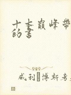 十本巅峰带颜色的书封面