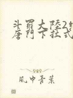 斗罗大陆2绝世唐门下拉式免费漫画封面