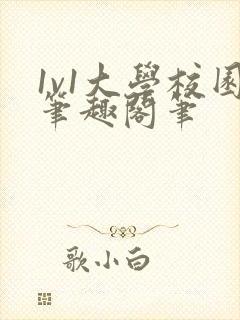 1v1大学校园笔趣阁笔