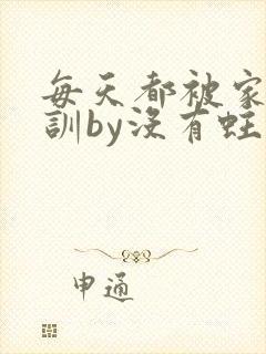 每天都被家主教训by没有蛀牙的