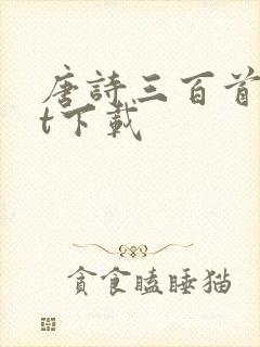 唐诗三百首txt下载