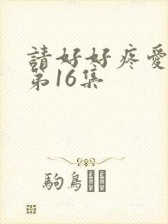 请好好疼爱里面第16集