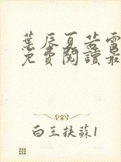 叶辰夏若雪全文免费阅读最新笔趣阁封面