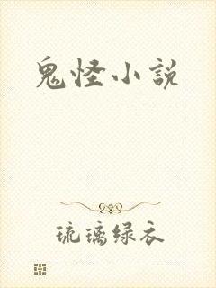 鬼怪小说