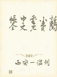 帐中香小说在线全文免费阅读笔趣阁下载